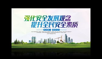 強(qiáng)化安全發(fā)展觀念，提升全民安全素質(zhì)——廣告設(shè)計(jì)開(kāi)發(fā)全流程模板