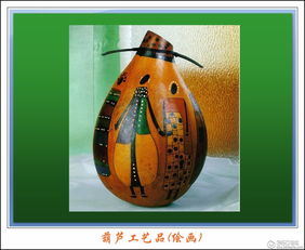 葫蘆畫韻 匠心獨運的美術工藝品